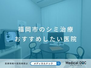 福岡市のシミ治療 おすすめしたい医院