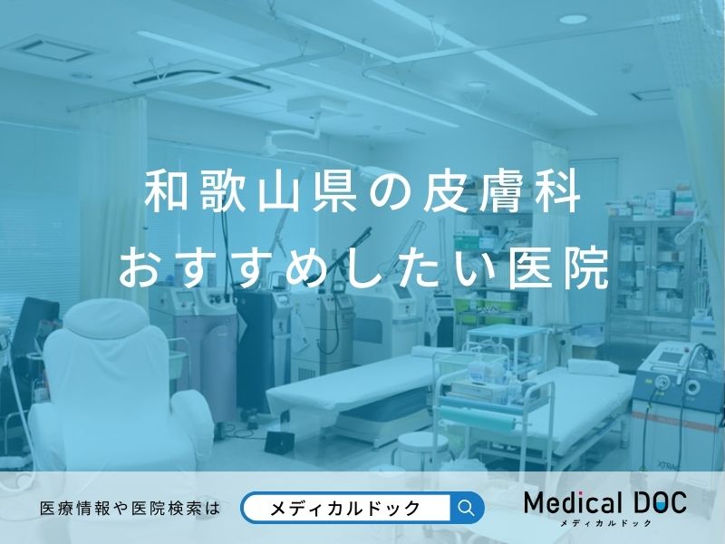 和歌山県の皮膚科 おすすめしたい医院
