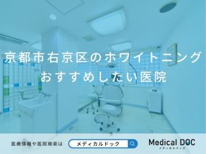 京都市右京区のホワイトニング おすすめしたい医院