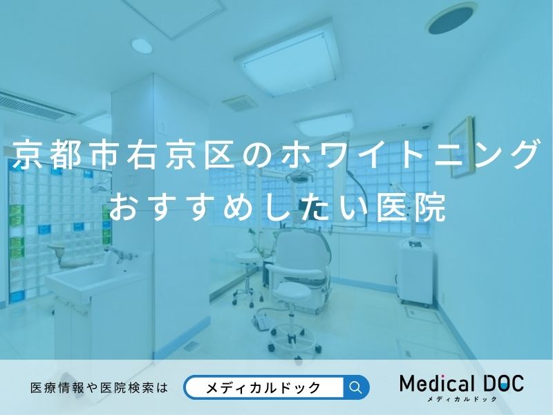 京都市右京区のホワイトニング おすすめしたい医院