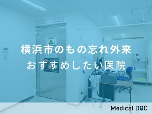 横浜市のもの忘れ外来おすすめしたい医院