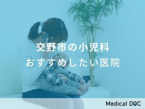 交野市の小児科 おすすめしたい医院