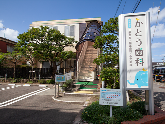 かとう歯科