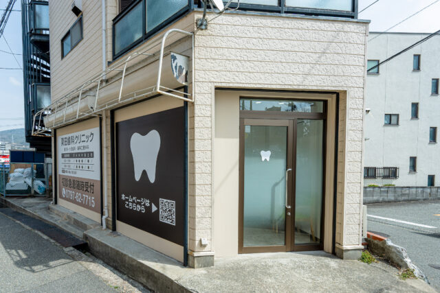 栗田歯科クリニック