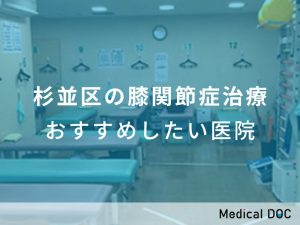 杉並区の膝関節症治療おすすめしたい医院