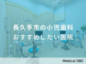 長久手市の小児歯科おすすめしたい医院