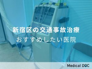 新宿区の交通事故治療おすすめしたい医院