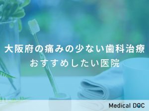 大阪府の痛みの少ない歯科治療 おすすめしたい医院