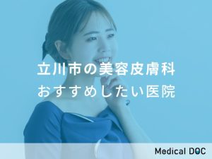 立川市の美容皮膚科おすすめしたい医院