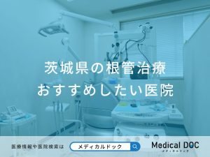 茨城県の根管治療 おすすめしたい医院