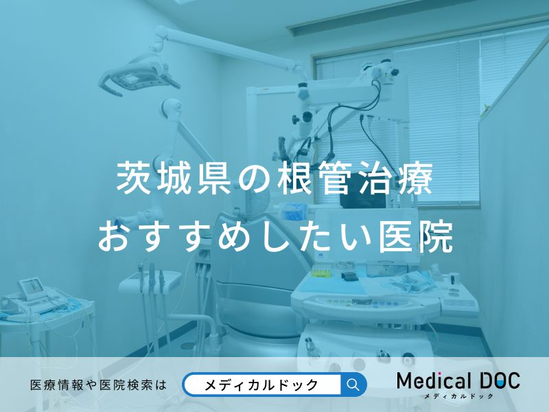 茨城県の根管治療 おすすめしたい医院