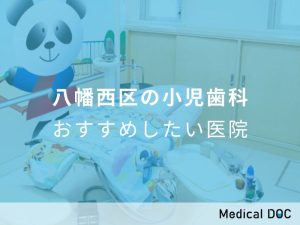 八幡西区の小児歯科おすすめしたい医院