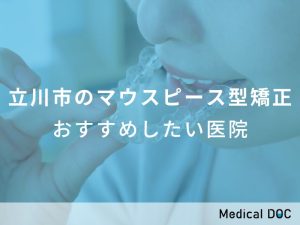 立川市のマウスピース型矯正 おすすめしたい医院