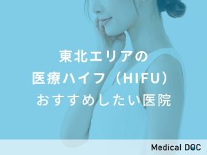東北エリアの医療ハイフ（HIFU） おすすめしたい医院