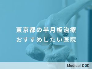 東京都の半月板治療 おすすめしたい医院