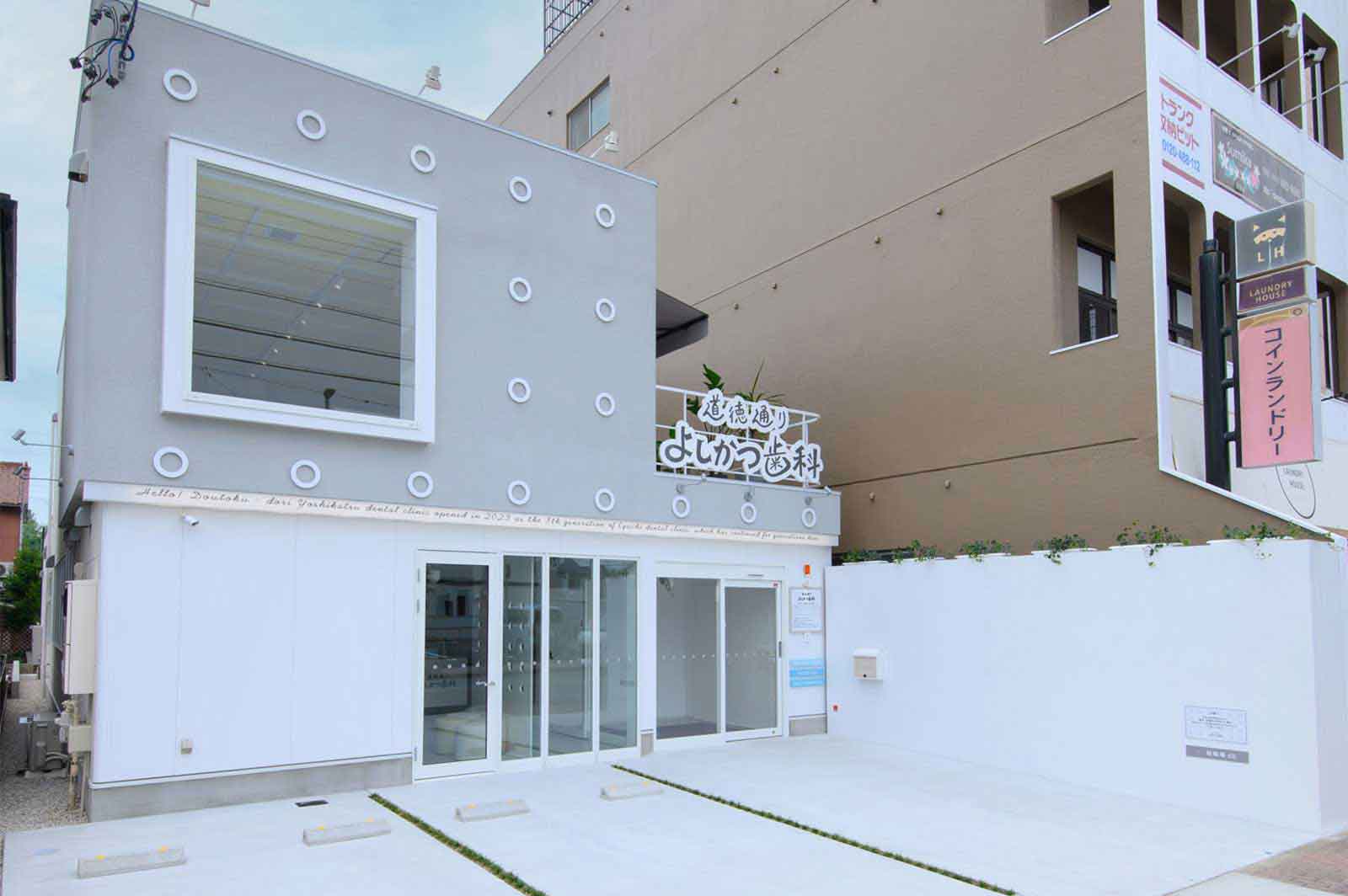 道徳通りよしかつ歯科