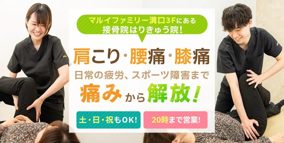 溝口あおば接骨院はりきゅう院