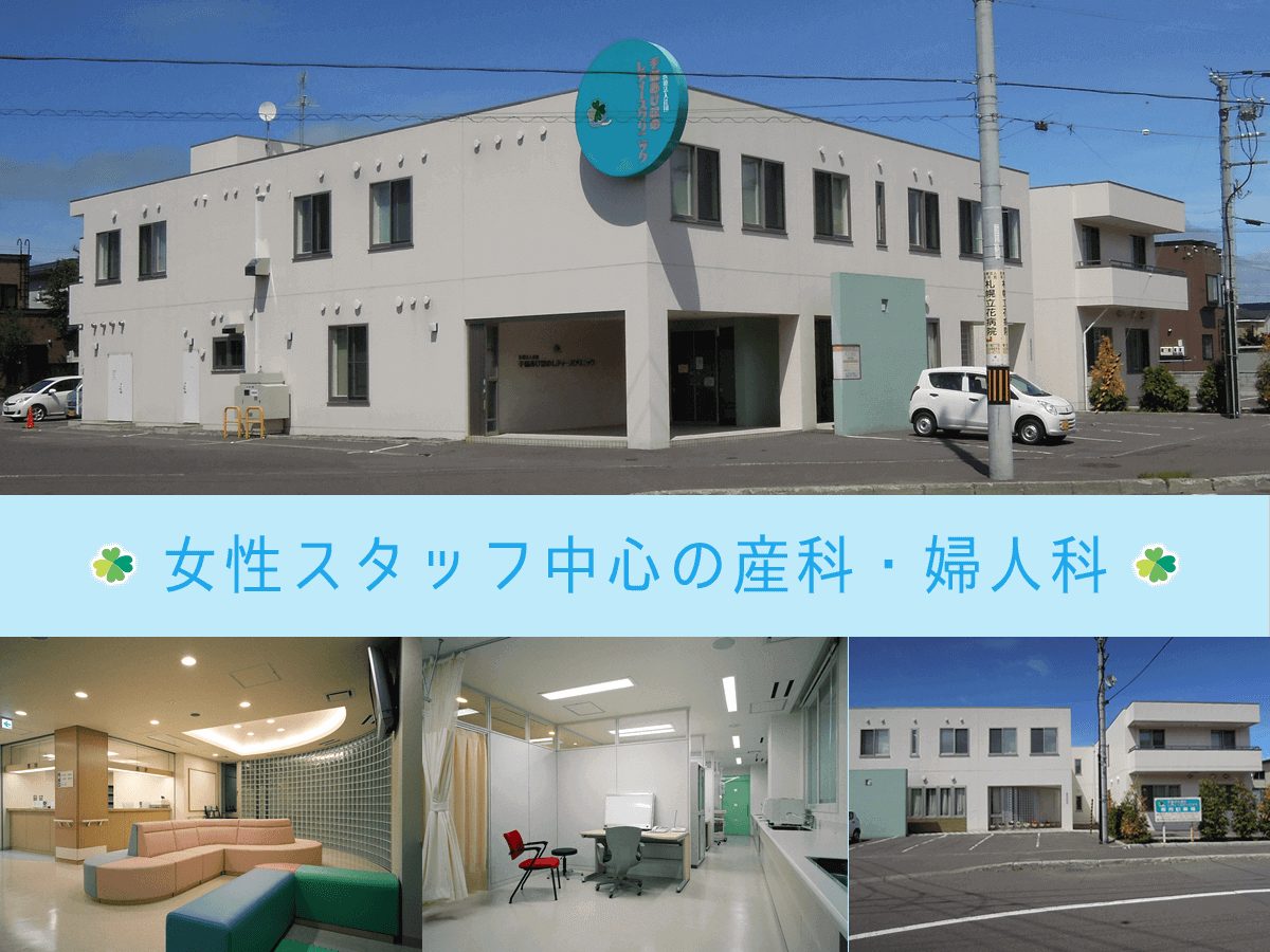 手稲あけぼのレディースクリニック