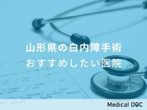 山形県の白内障手術 おすすめしたい医院