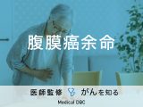 「腹膜癌の余命」はご存知ですか？症状・治療法・検査法も解説！【医師監修】