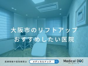 大阪市のリフトアップ おすすめしたい医院