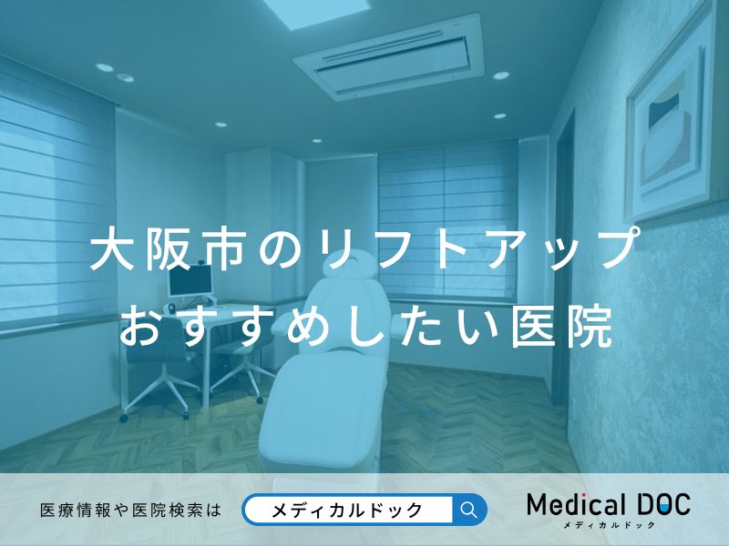 大阪市のリフトアップ おすすめしたい医院