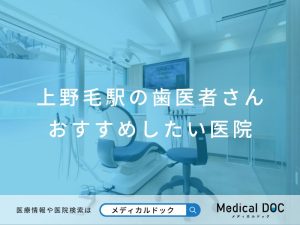 上野毛駅の歯医者さん おすすめしたい医院