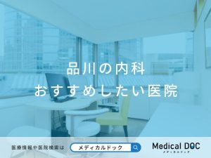 品川の内科 おすすめしたい医院