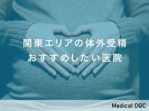 関東エリア-体外受精