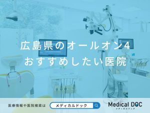 広島県のオールオン4 おすすめしたい医院