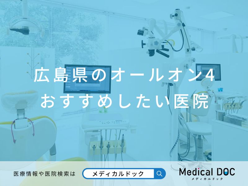 広島県のオールオン4 おすすめしたい医院