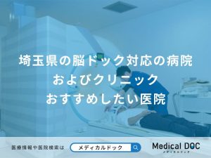 埼玉県の脳ドック対応の病院およびクリニック おすすめしたい医院