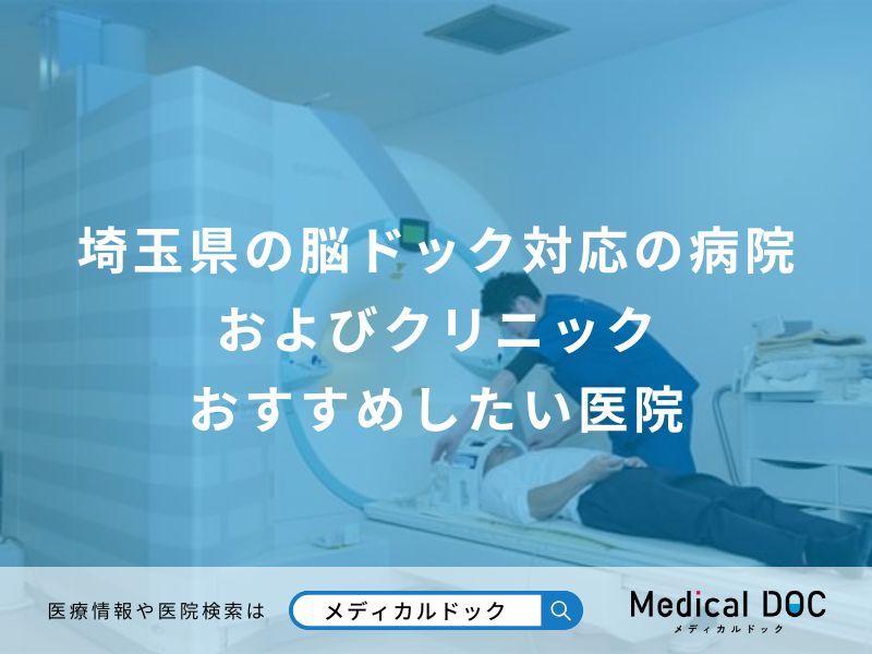 埼玉県の脳ドック対応の病院およびクリニック おすすめしたい医院