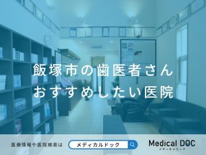 飯塚市の歯医者さん おすすめしたい医院