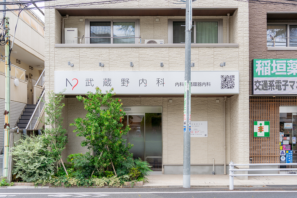 武蔵野内科