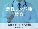 「悪性リンパ腫の主な4つの検査法」はご存知ですか？治療法についても解説！
