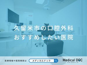久留米市の口腔外科 おすすめしたい医院
