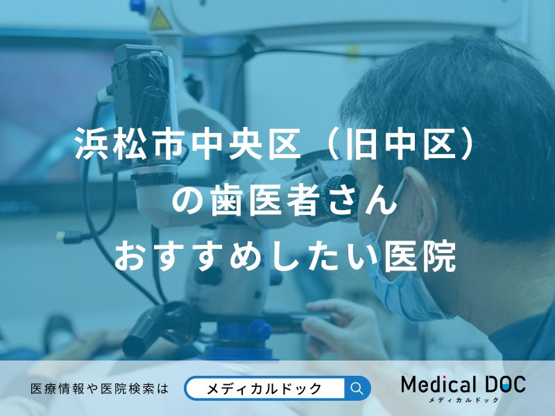 浜松市中央区（旧中区）の歯医者さん おすすめしたい医院