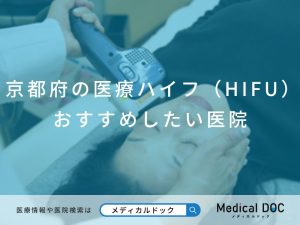 京都府の医療ハイフ（HIFU） おすすめしたい医院