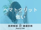 健康診断で「ヘマトクリット値が低い」と言われたら貧血の可能性？医師が解説！