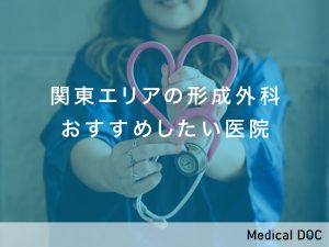 関東エリア　形成外科
