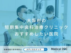 大阪府の短期集中歯科治療クリニック おすすめしたい医院