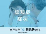 「認知症の症状」はご存知ですか？初期症状・中期症状・末期症状も医師が解説！