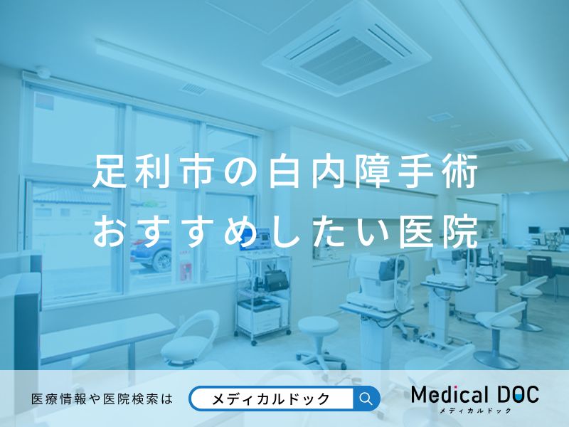 足利市の白内障手術 おすすめしたい医院