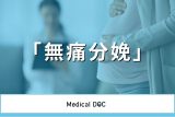 無痛分娩の出産リスクやメリット･デメリットはご存じですか? 産婦人科医解説