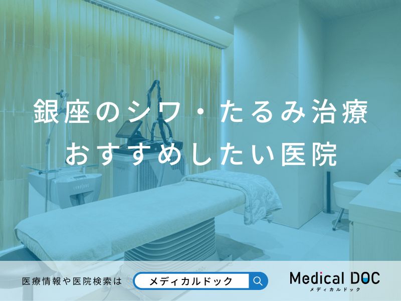 銀座のシワ・たるみ治療 おすすめしたい医院