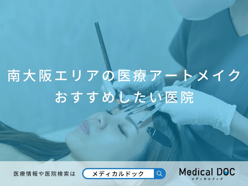 南大阪エリアの医療アートメイク おすすめしたい医院
