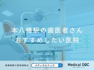 本八幡の歯医者さん おすすめしたい医院