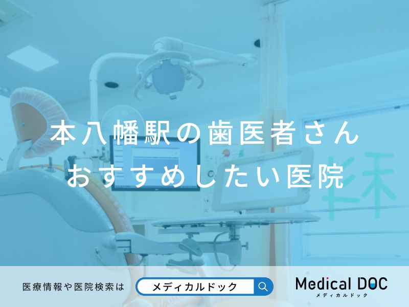 本八幡の歯医者さん おすすめしたい医院
