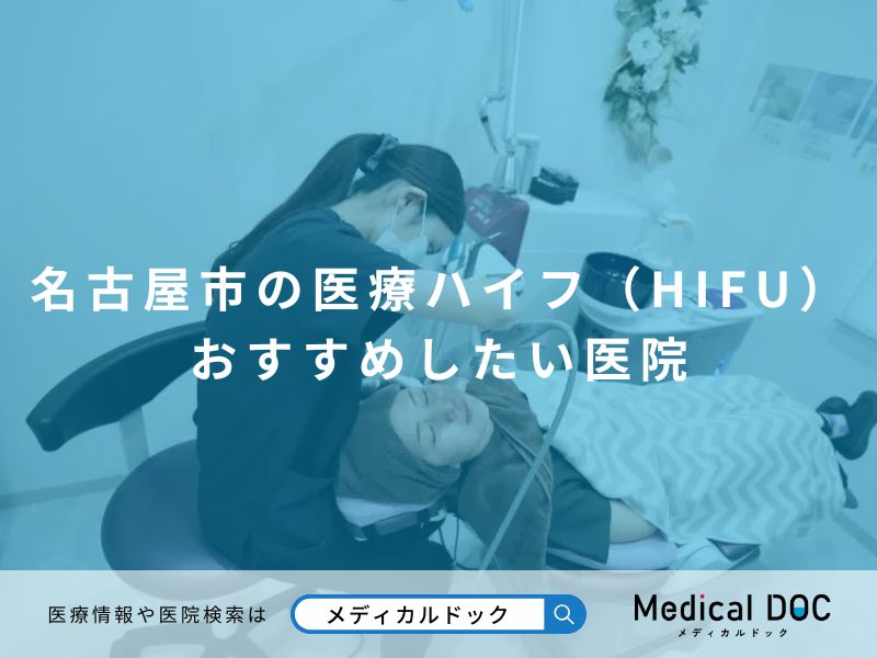 名古屋市の医療ハイフ(HIFU) おすすめしたい医院